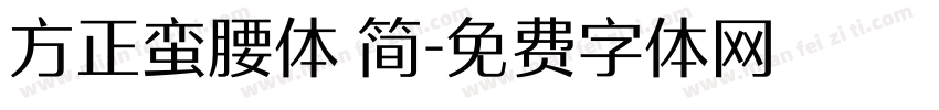 方正蛮腰体 简字体转换